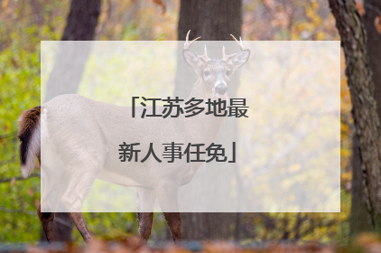 江苏多地最新人事任免