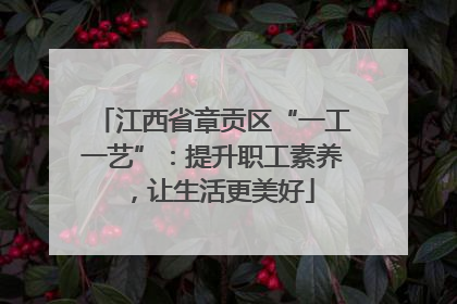 江西省章贡区“一工一艺”：提升职工素养，让生活更美好
