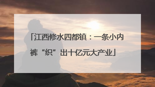 江西修水四都镇：一条小内裤“织”出十亿元大产业