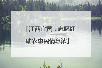 江西宜黄：志愿红助农惠民情意浓