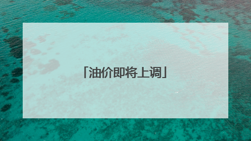 油价即将上调
