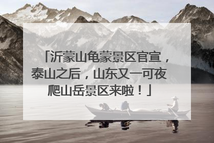 沂蒙山龟蒙景区官宣，泰山之后，山东又一可夜爬山岳景区来啦！