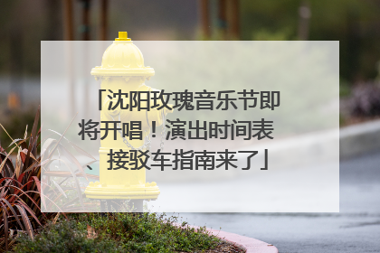 沈阳玫瑰音乐节即将开唱！演出时间表、接驳车指南来了