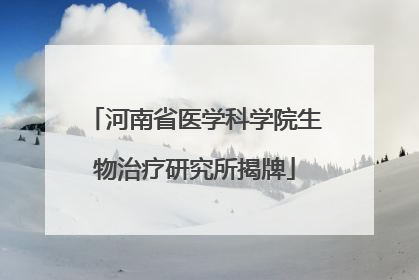 河南省医学科学院生物治疗研究所揭牌