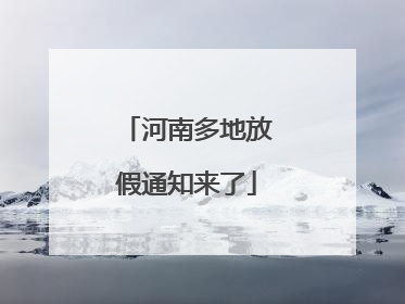 河南多地放假通知来了