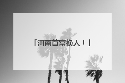 河南首富换人！