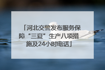 河北交警发布服务保障“三夏”生产八项措施及24小时电话