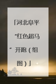 河北阜平“红色超马”开跑（组图）