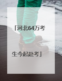 河北64万考生今起赴考