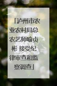 泸州市农业农村局总农艺师喻贞彬 接受纪律审查和监察调查