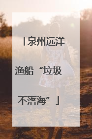 泉州远洋渔船“垃圾不落海”
