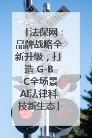 法保网：品牌战略全新升级，打造 G-B-C全场景AI法律科技新生态