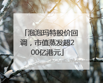泡泡玛特股价回调，市值蒸发超200亿港元