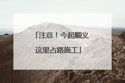 注意！今起顺义这里占路施工