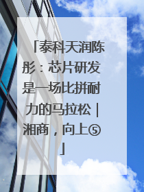 泰科天润陈彤：芯片研发是一场比拼耐力的马拉松｜湘商，向上⑤