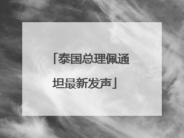 泰国总理佩通坦最新发声