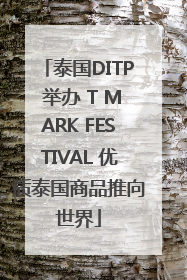 泰国DITP 举办 T MARK FESTIVAL 优质泰国商品推向世界