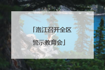 洛江召开全区警示教育会