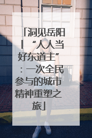 洞见岳阳丨“人人当好东道主”：一次全民参与的城市精神重塑之旅