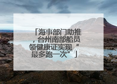 海事部门助推，台州南部船员领健康证实现“最多跑一次”
