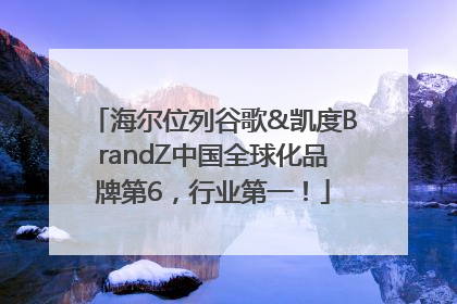海尔位列谷歌&凯度BrandZ中国全球化品牌第6，行业第一！