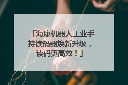 海康机器人工业手持读码器焕新升级，读码更高效！