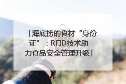海底捞的食材“身份证”：RFID技术助力食品安全管理升级