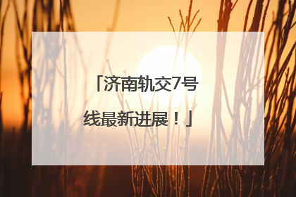 济南轨交7号线最新进展！