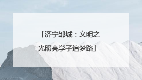 济宁邹城：文明之光照亮学子追梦路