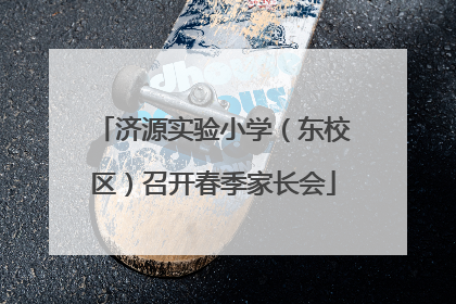 济源实验小学（东校区）召开春季家长会