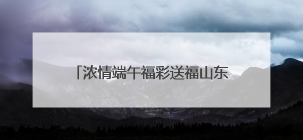 浓情端午福彩送福山东多地“快乐吧”综合体验厅开展特色主题活动
