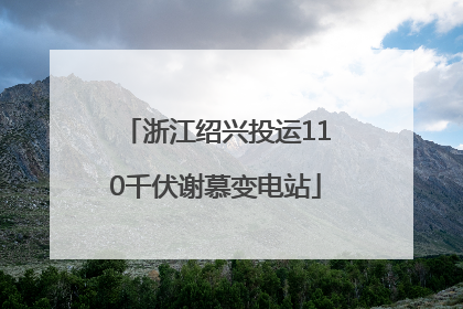 浙江绍兴投运110千伏谢慕变电站