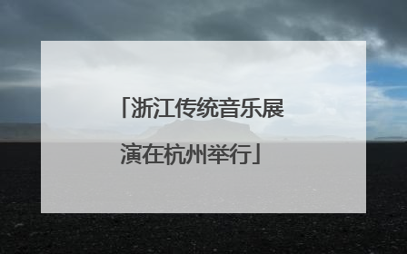 浙江传统音乐展演在杭州举行