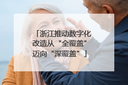 浙江推动数字化改造从“全覆盖”迈向“深覆盖”