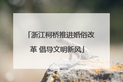 浙江柯桥推进婚俗改革 倡导文明新风