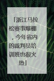 浙江马拉松赛事爆棚，今年省内的裁判员培训班也很火热