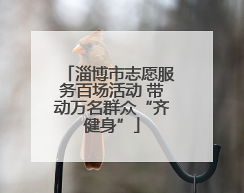 淄博市志愿服务百场活动 带动万名群众“齐健身”