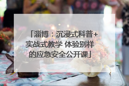 淄博：沉浸式科普+实战式教学 体验别样的应急安全公开课