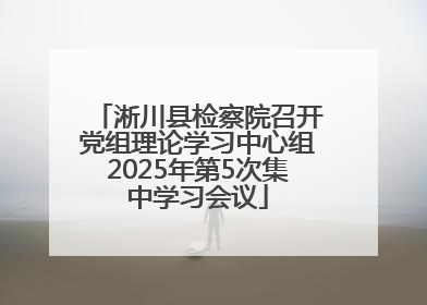 淅川县检察院召开党组理论学习中心组2025年第5次集中学习会议