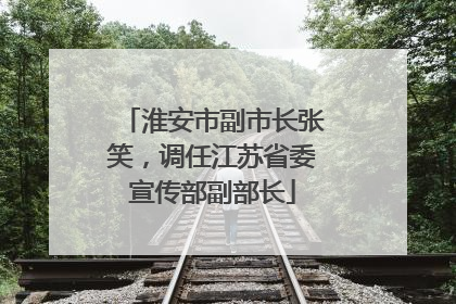 淮安市副市长张笑，调任江苏省委宣传部副部长