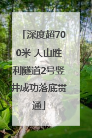 深度超700米 天山胜利隧道2号竖井成功落底贯通
