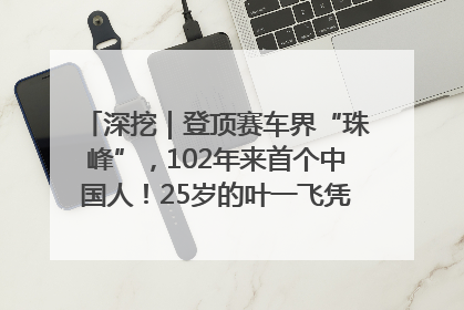 深挖｜登顶赛车界“珠峰”，102年来首个中国人！25岁的叶一飞凭什么创造历史？