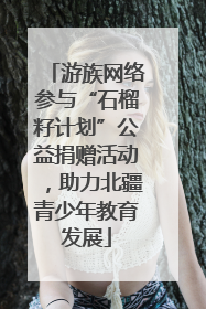 游族网络参与“石榴籽计划”公益捐赠活动，助力北疆青少年教育发展