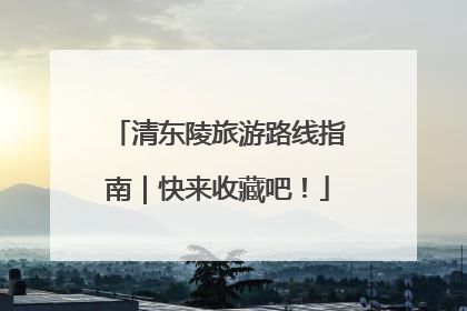 清东陵旅游路线指南｜快来收藏吧！