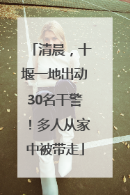 清晨，十堰一地出动30名干警！多人从家中被带走