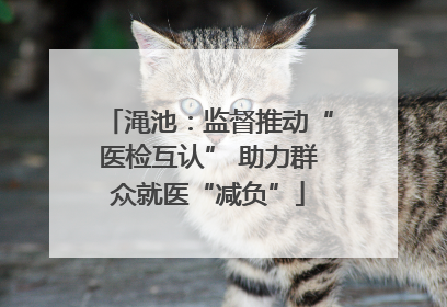 渑池：监督推动“医检互认” 助力群众就医“减负”