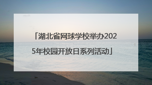 湖北省网球学校举办2025年校园开放日系列活动