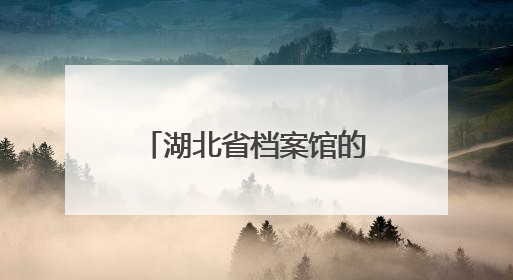 湖北省档案馆的这名党员干部，总献血量超过7个成年人的血量