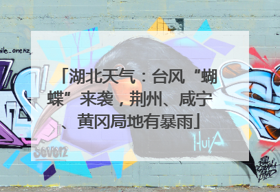 湖北天气：台风“蝴蝶”来袭，荆州、咸宁、黄冈局地有暴雨