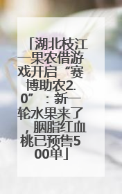 湖北枝江一果农借游戏开启“赛博助农2.0”：新一轮水果来了，胭脂红血桃已预售500单